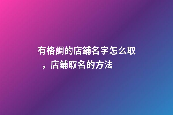 有格調的店鋪名字怎么取，店鋪取名的方法